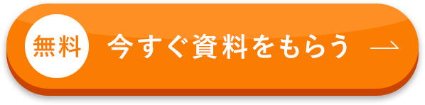 今すぐ資料をもらう