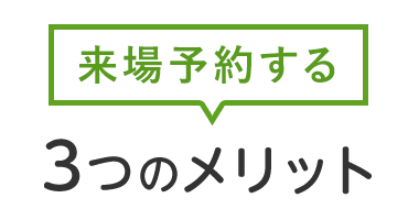 来場予約する3つのメリット