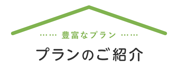プランのご紹介