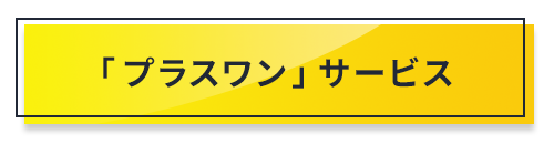 「プラスワン」サービス