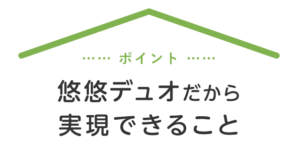 ポイント悠悠デュオだから実現できること