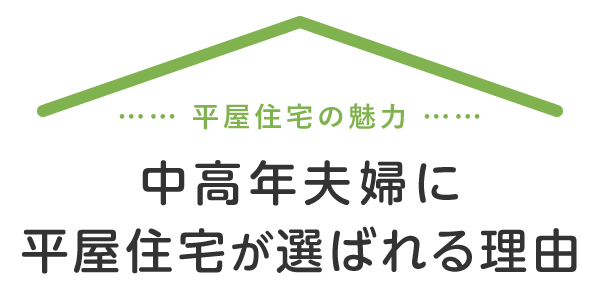 中高年夫婦に平屋住宅が選ばれる理由