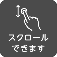 スクロールできます