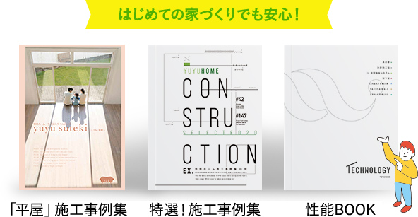 悠悠ホームの家づくりが分かるカタログ3冊をセットで進呈