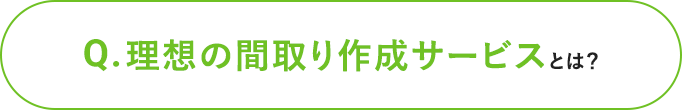 Q.理想の間取りプラン提案サービスとは?