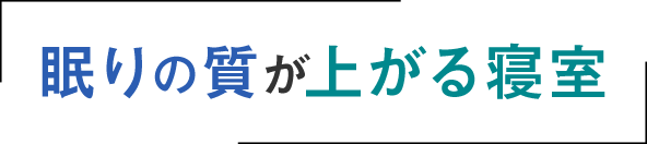 眠りの質が上がる寝室