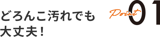 どろんこ汚れでも大丈夫！
