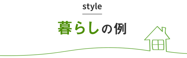 暮らしの例