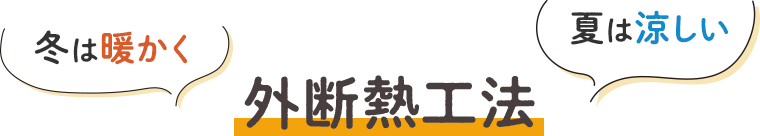 冬は暖かく夏は涼しい外断熱工法