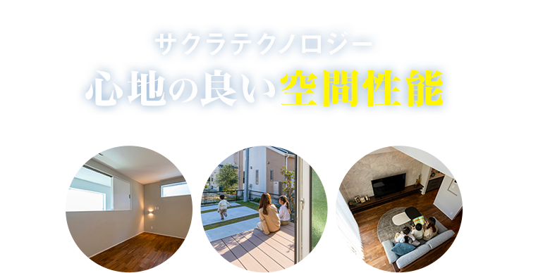 サクラテクノロジー心地の良い空間性能