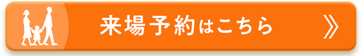 来場予約はこちら