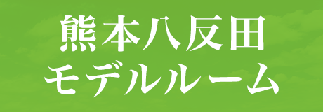 熊本八反田モデルルーム