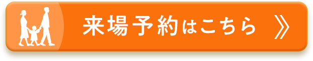来場予約はこちら