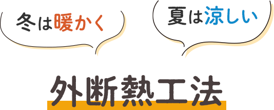 冬は暖かく夏は涼しい外断熱工法