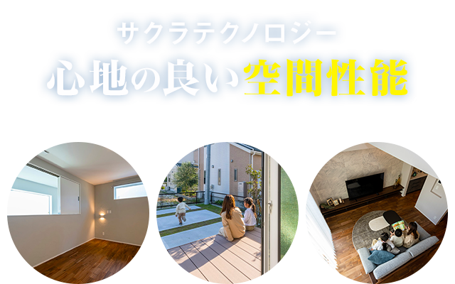 サクラテクノロジー心地の良い空間性能