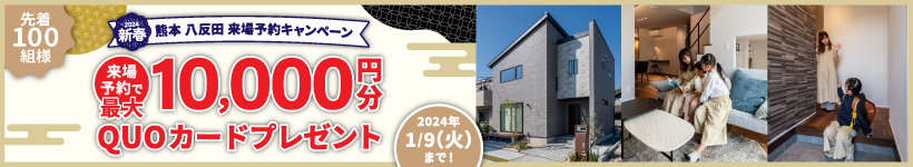 来場予約キャンペーン完成見学会実施中