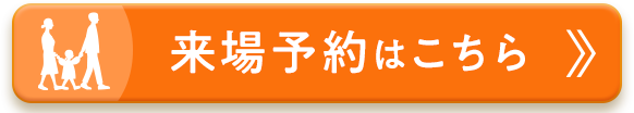 来場予約はこちら