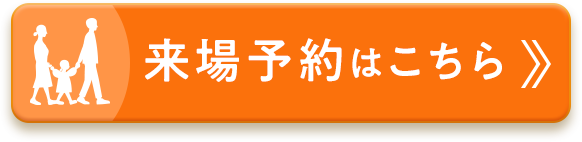 来場予約はこちら