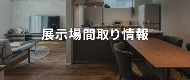 展示場間取り情報