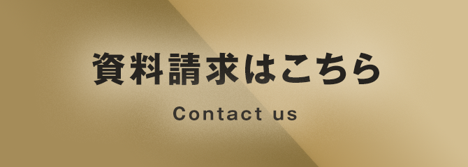 資料請求はこちら