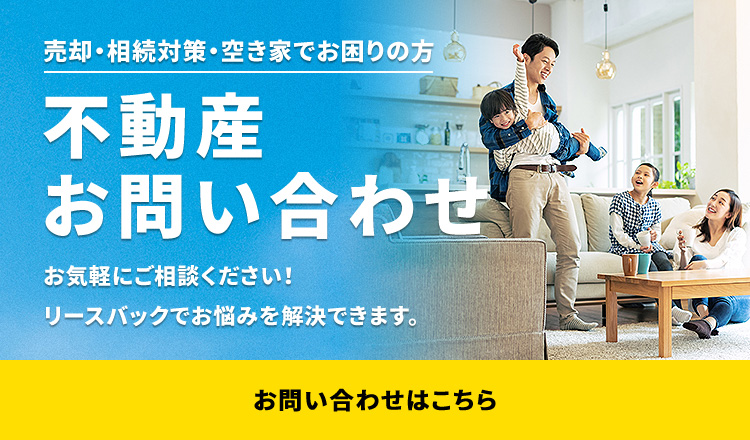 不動産お問い合わせ