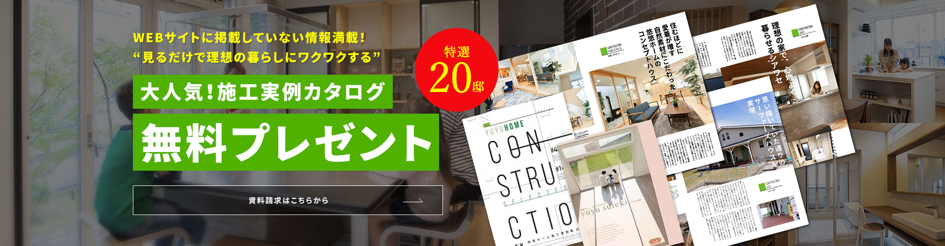 特選20邸WEBサイトに掲載していない情報満載!見るだけで理想の暮らしにワクワクする 大人気!施工実例カタログ無料プレゼント