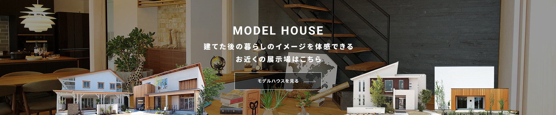 モデルハウスを見る