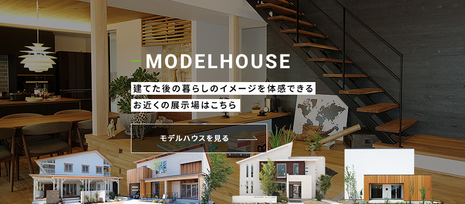 モデルハウス