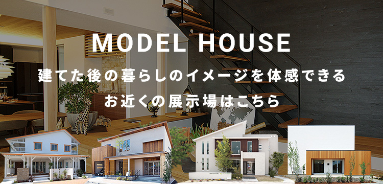 モデルハウスを見る