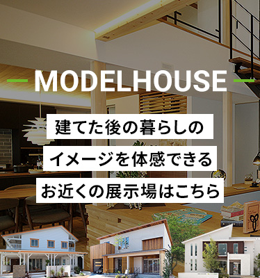 モデルハウス