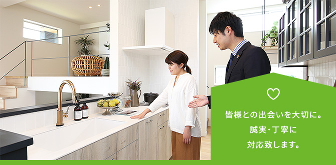 皆様との出会いを大切に。誠実・丁寧に対応致します。