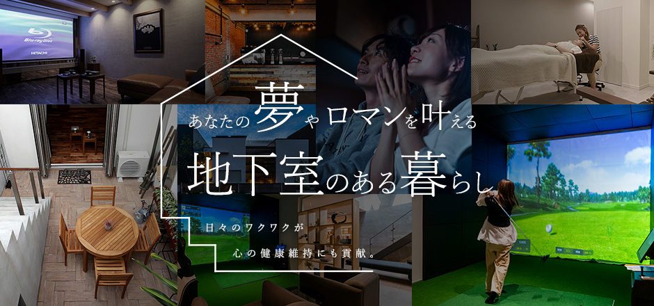 地下室のある暮らし