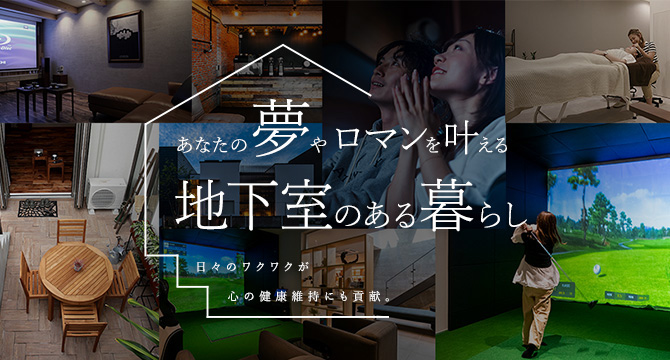 地下室のある暮らし