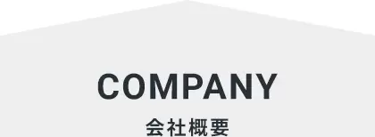 COMPANY 会社概要
