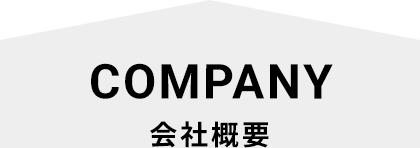 COMPANY 会社概要