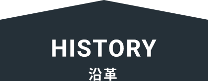 HISTORY 沿革