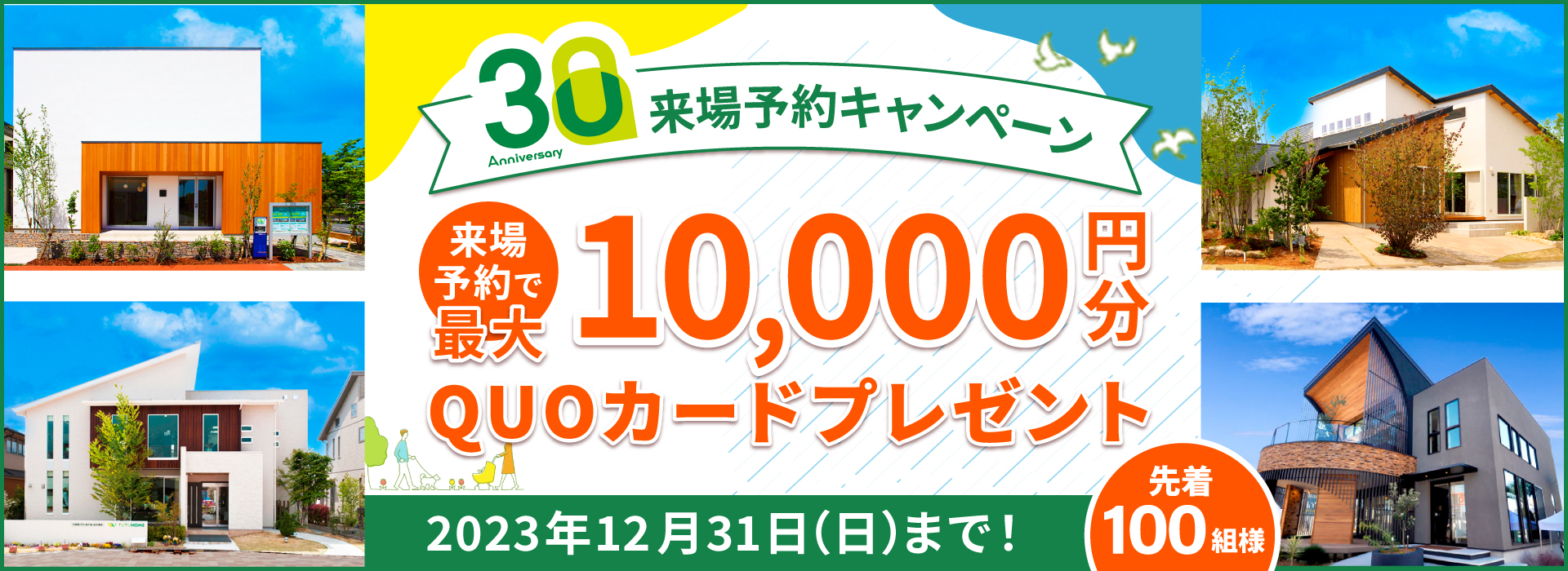 30Anniversary来場予約キャンペーン最大10,000円分QUOカードプレゼント