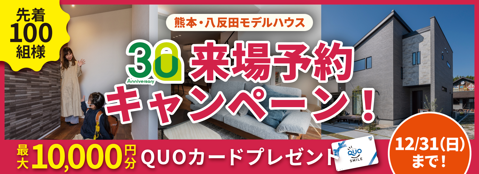30Anniversary来場予約キャンペーン最大10,000円分QUOカードプレゼント