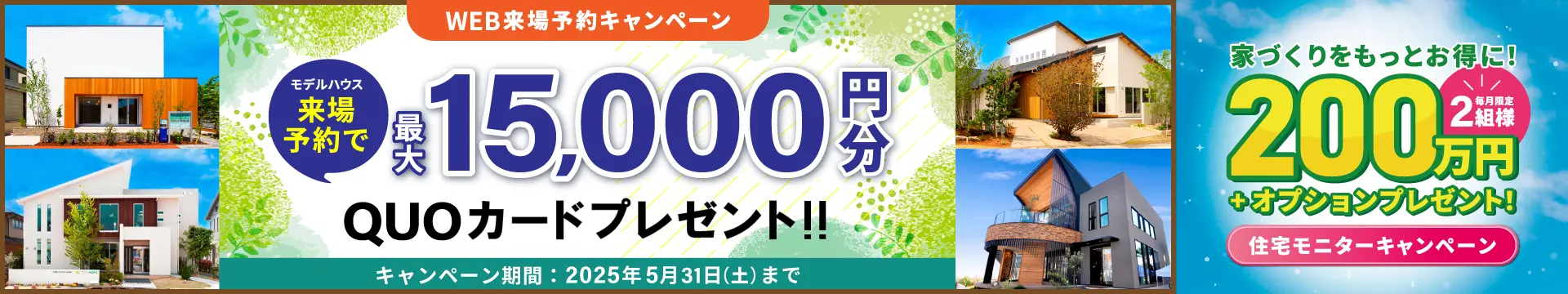 来場予約キャンペーン最大15,000円分QUOカードプレゼント