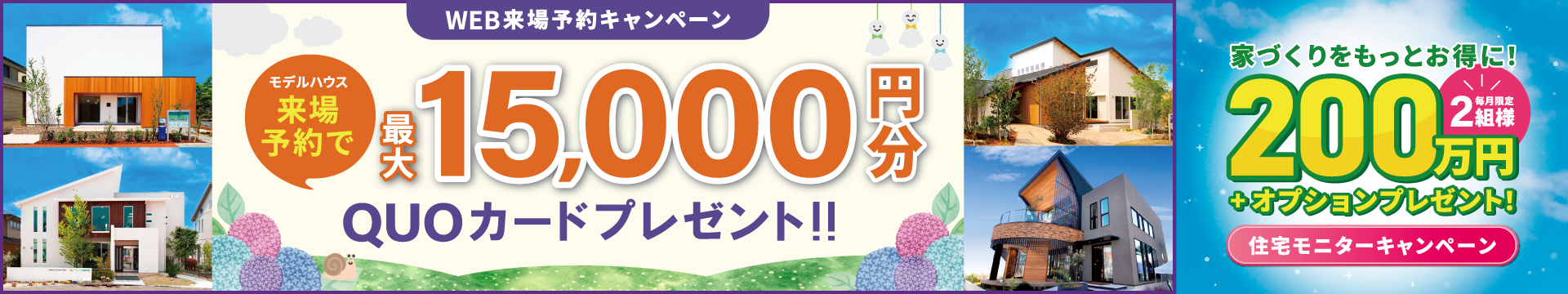 来場予約キャンペーン最大15,000円分QUOカードプレゼント