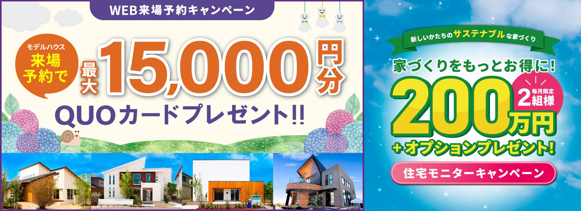 わくわく!家づくりキャンペーン!最大15,000円分QUOカードプレゼント