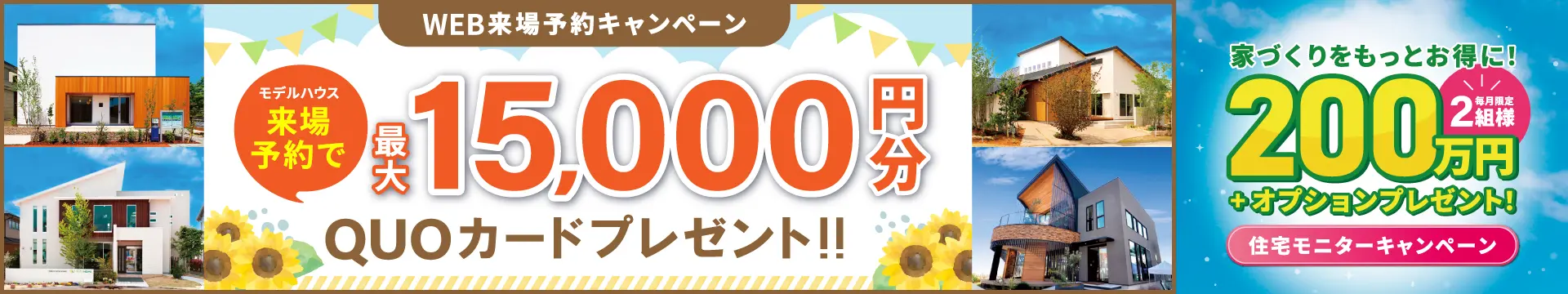 来場予約キャンペーン最大15,000円分QUOカードプレゼント