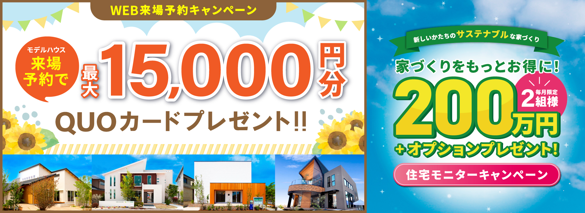 わくわく!家づくりキャンペーン!最大15,000円分QUOカードプレゼント