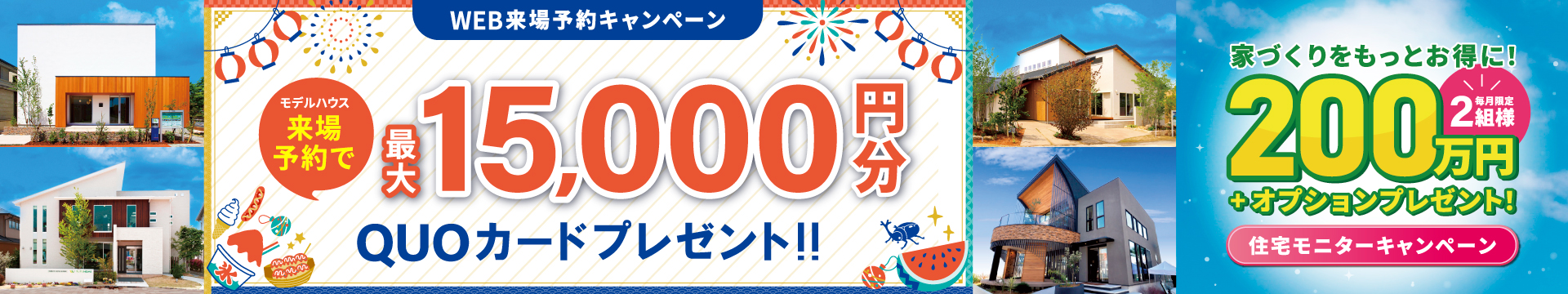 来場予約キャンペーン最大15,000円分QUOカードプレゼント