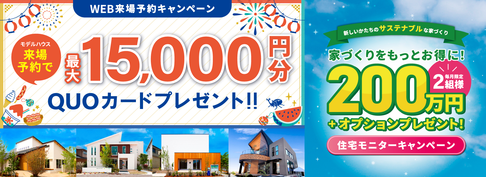 わくわく!家づくりキャンペーン!最大15,000円分QUOカードプレゼント