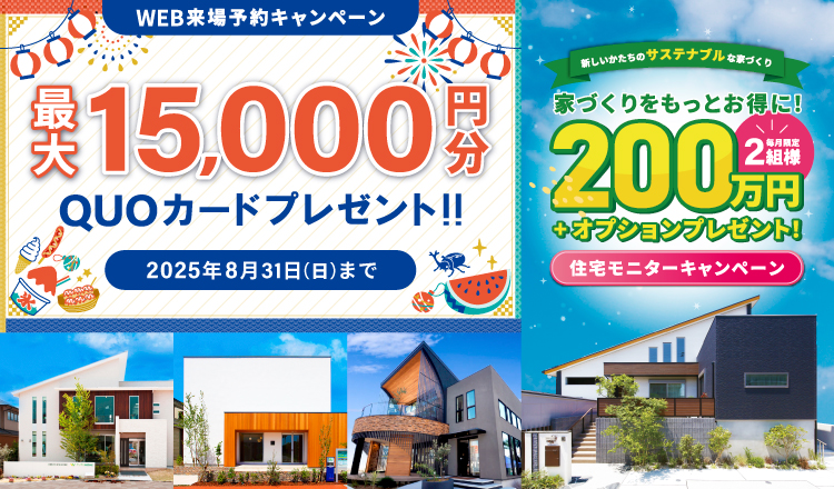 来場予約キャンペーン最大15,000円分QUOカードプレゼント
