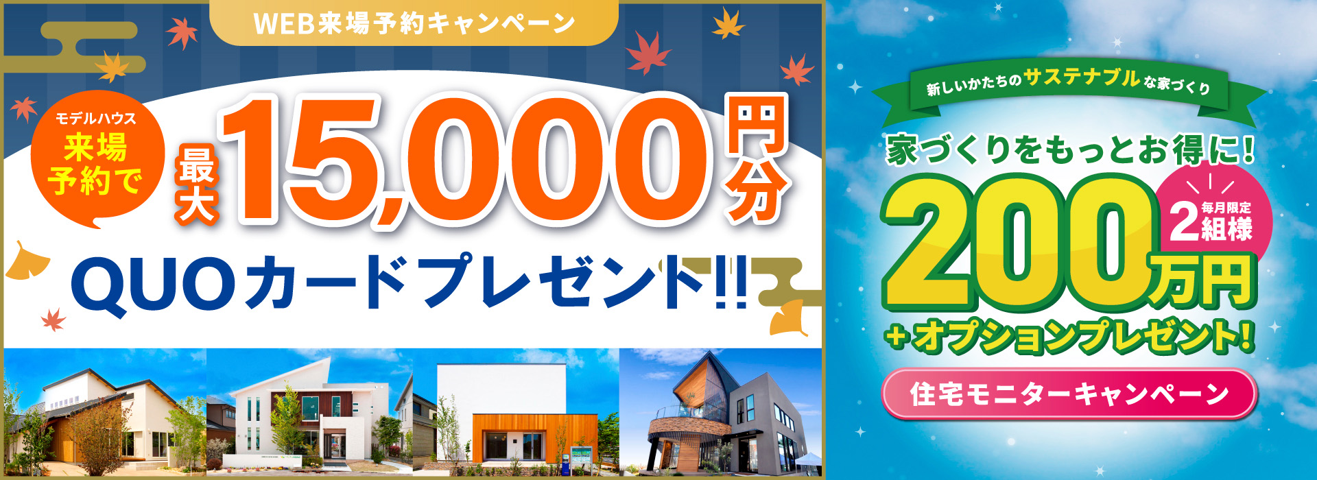 わくわく!家づくりキャンペーン!最大15,000円分QUOカードプレゼント