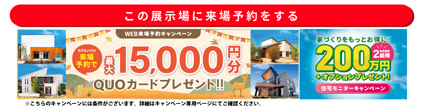 この展示場に来場する
