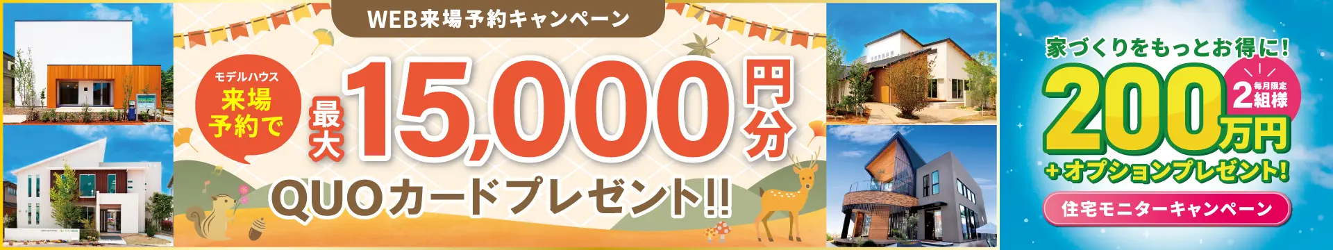 来場予約キャンペーン最大15,000円分QUOカードプレゼント