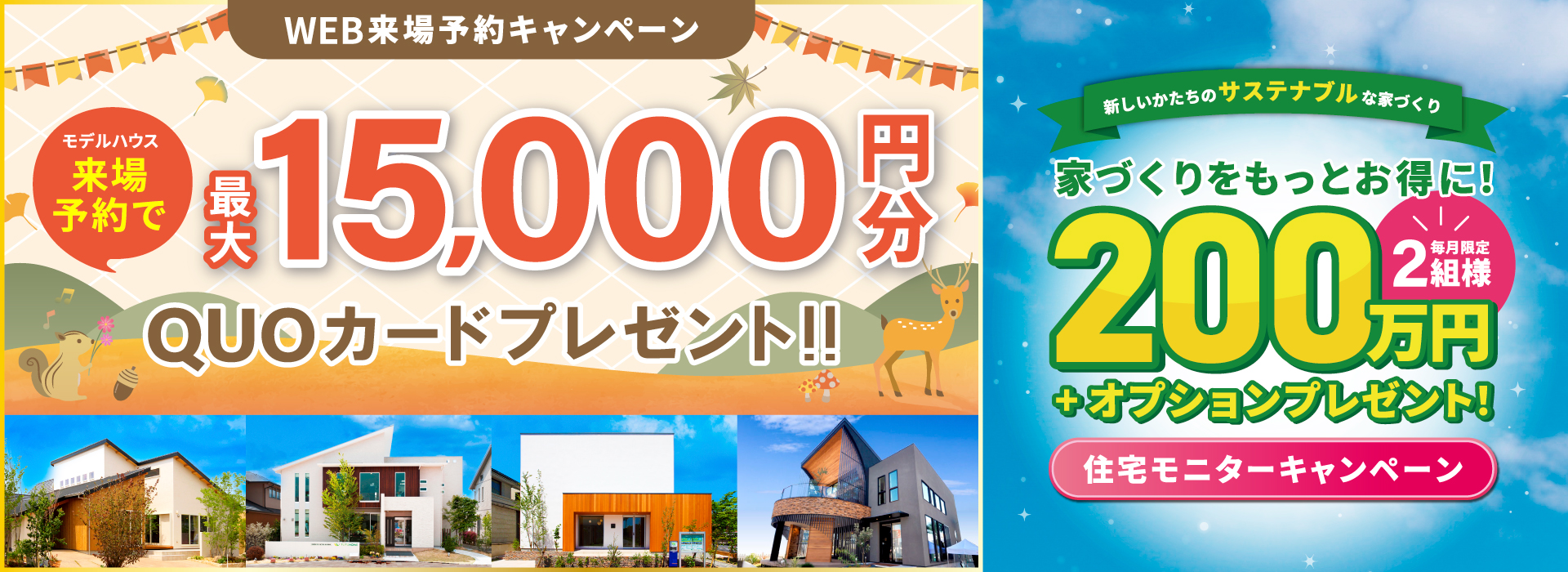 わくわく!家づくりキャンペーン!最大15,000円分QUOカードプレゼント